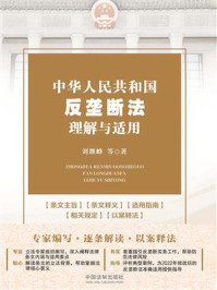 中华人民共和国反垄断法理解与适用