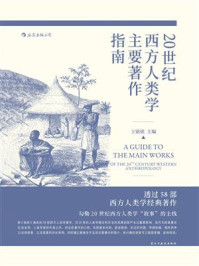 20世纪西方人类学主要著作指南