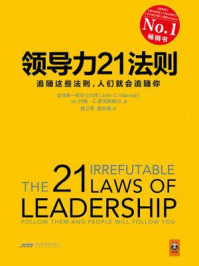 领导力21法则:追随这些法则,人们就会追随你