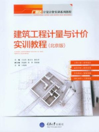 建筑工程计量与计价实训教程（北京版）