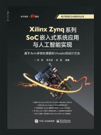 Xilinx Zynq系列SoC嵌入式系统应用与人工智能实现：基于Arm多核处理器和Vivado的设计方法
