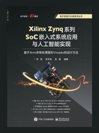 Xilinx Zynq系列SoC嵌入式系统应用与人工智能实现:基于Arm多核处理器和Vivado的设计方法