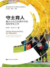 守土育人——重大公共卫生事件中的高校学生工作（重大突发公共卫生事件应急治理丛书）