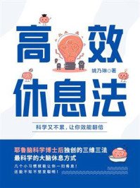 高效休息法：科学又不累，让你效能翻倍