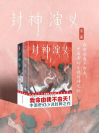 作家榜名著：封神演义