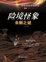 险境怪象未解之谜