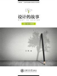 设计的故事