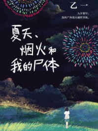 夏天、烟火和我的尸体