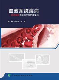 血液系统疾病危急重症临床诊疗与护理实践