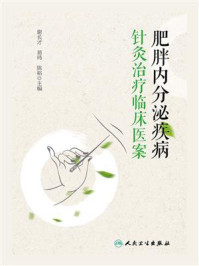 肥胖内分泌疾病针灸治疗临床医案