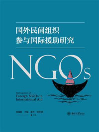 国外民间组织参与国际援助研究