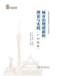 城市治理创新的理论与实践:广州经验
