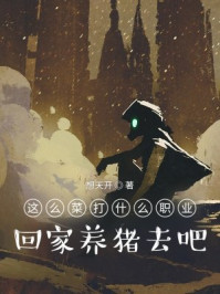这么菜打什么职业？回家养猪去吧