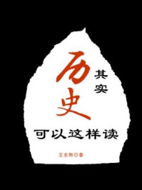 其实历史可以这样读