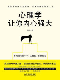 心理学让你内心强大(4版)