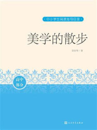 美学的散步