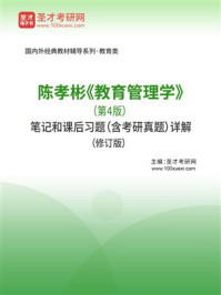 陈孝彬《教育管理学》（第4版）笔记和课后习题（含考研真题）详解（修订版）-1