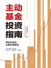 主动基金投资指南