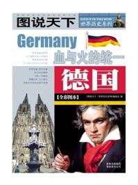 德国之血与火的统一
