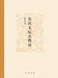 东汉文坛点将录