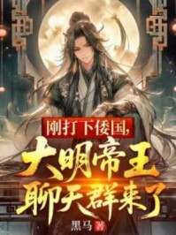 刚打下倭国,大明帝王聊天群来了