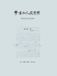 学者的人间情怀