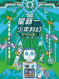 星新一少年科幻·淘气的机器人