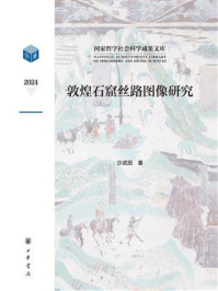 敦煌石窟丝路图像研究