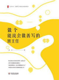 做个能说会做善写的班主任