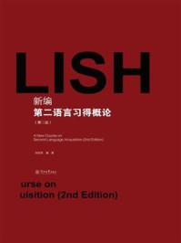 新编第二语言习得概论