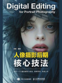人像摄影后期核心技法