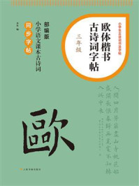 欧体楷书古诗词字帖（三年级）