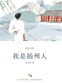 我是扬州人
