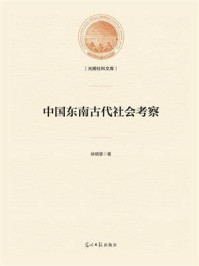 中国东南古代社会考察