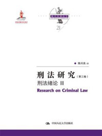 刑法研究（第三卷） 刑法绪论 III