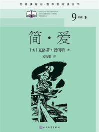 简·爱（名著课程化）