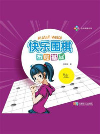 快乐围棋·布局基础