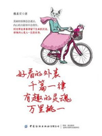 好看的外表千篇一律,有趣的灵魂万里挑一