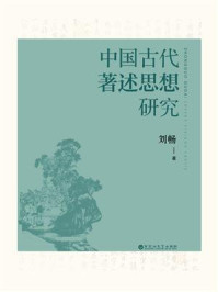 中国古代著述思想研究