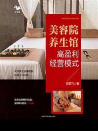 美容院养生馆高盈利经营模式