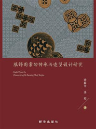 服饰图案的传承与造型设计研究