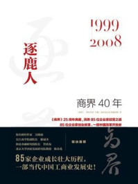 商界40年：逐鹿人（1999-2008）