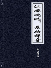 江楼晚眺，景物鲜奇