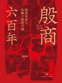 殷商六百年:殷周革命与青铜王朝的兴衰