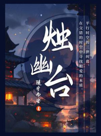 烛幽台