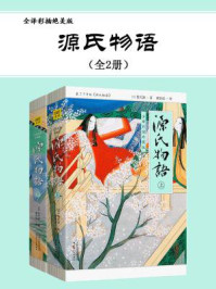 源氏物语：全译彩插珍藏版（全2册