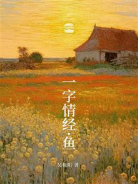 一字情经·鱼