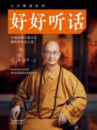 好好听话(人生精进系列)