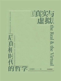 真实与虚拟：后真相时代的哲学