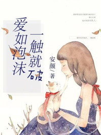 爱如泡沫一触就破